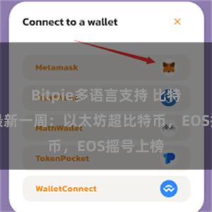 Bitpie多语言支持 比特派排名最新一周：以太坊超比特币，EOS摇号上榜