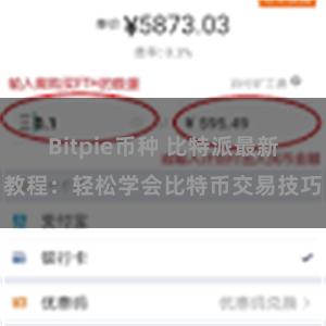 Bitpie币种 比特派最新教程：轻松学会比特币交易技巧