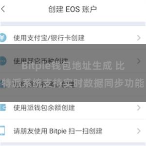 Bitpie钱包地址生成 比特派系统支持实时数据同步功能