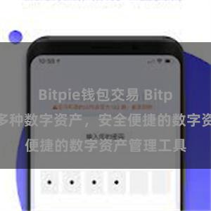 Bitpie钱包交易 Bitpie系统支持多种数字资产，安全便捷的数字资产管理工具
