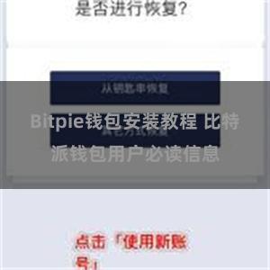 Bitpie钱包安装教程 比特派钱包用户必读信息