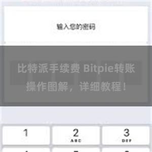 比特派手续费 Bitpie转账操作图解，详细教程！