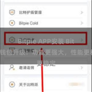 Bitpie APP安装 Bitpie钱包升级：功能更强大，性能更稳定