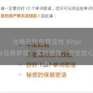 比特派钱包稳定性 Bitpie兑换教程：实时便捷，安全放心