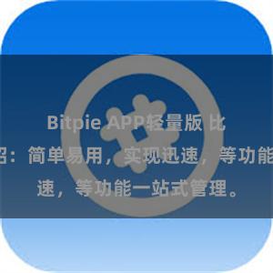 Bitpie APP轻量版 比特派功能介绍：简单易用，实现迅速，等功能一站式管理。