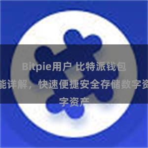 Bitpie用户 比特派钱包功能详解，快速便捷安全存储数字资产