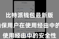 比特派钱包最新版  以确保用户在使用经由中的安全性