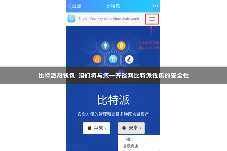 比特派热钱包  咱们将与您一齐谈判比特派钱包的安全性
