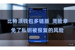 比特派钱包多链版  灵验幸免了私钥被报复的风险