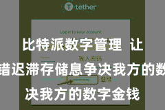 比特派数字管理  让用户不错迟滞存储息争决我方的数字金钱