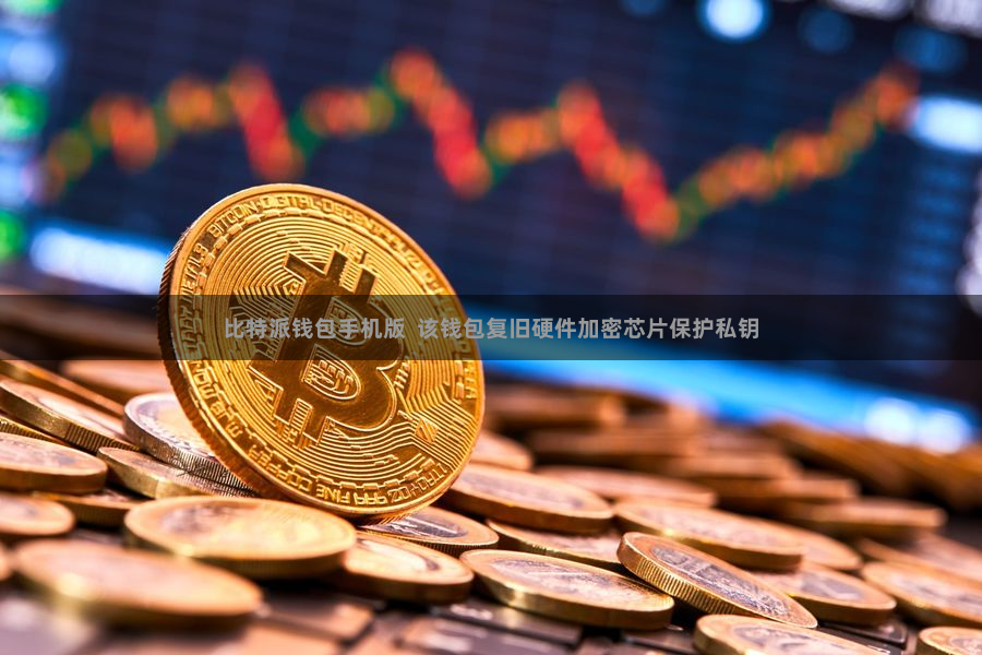 比特派钱包手机版  该钱包复旧硬件加密芯片保护私钥
