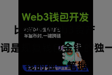 比特派Web3资产  助记词是规复钱包金钱的独一笔据