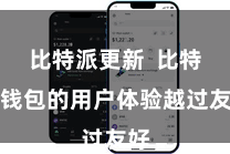 比特派更新  比特派钱包的用户体验越过友好