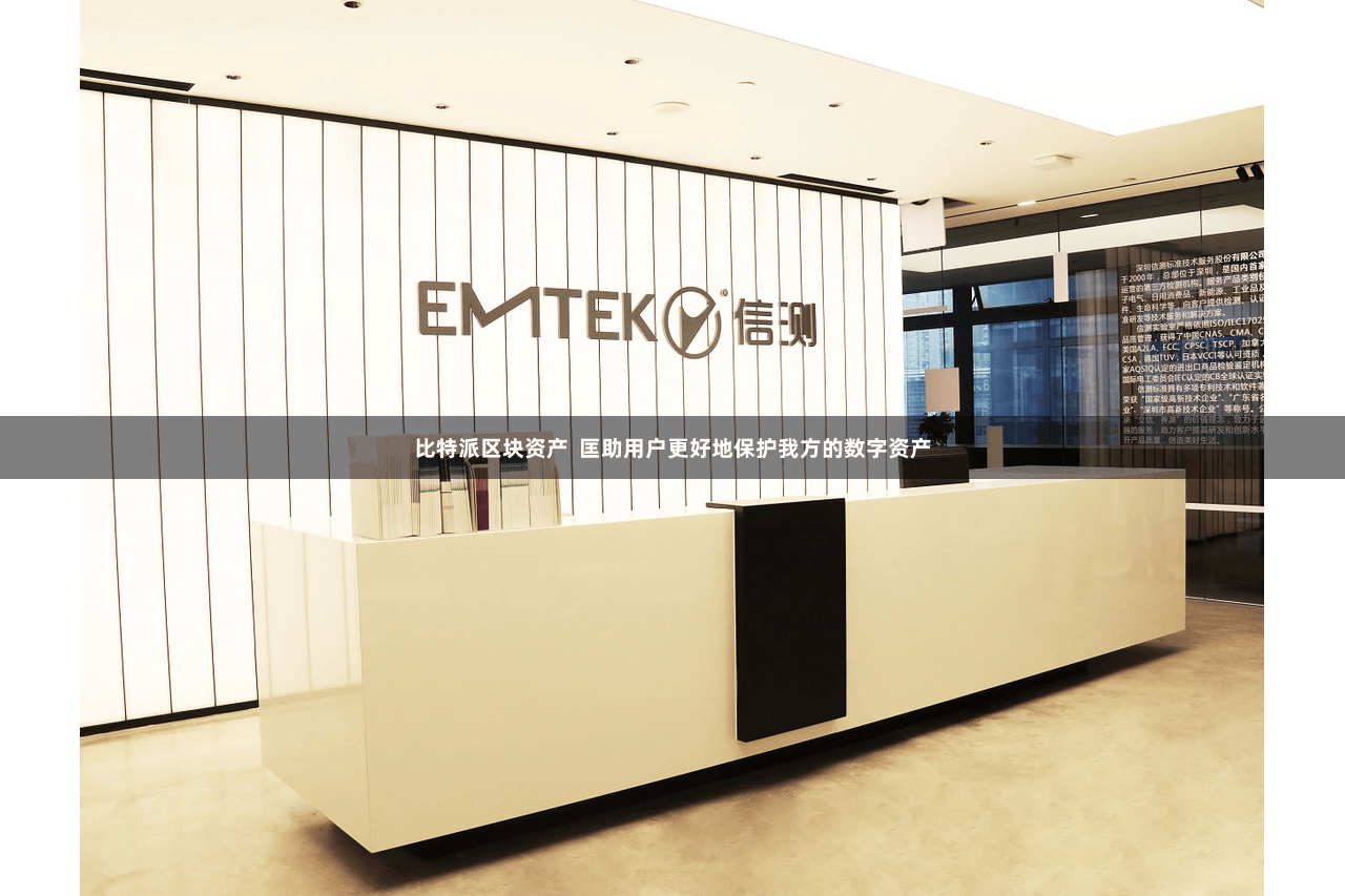 比特派区块资产  匡助用户更好地保护我方的数字资产