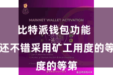 比特派钱包功能  你还不错采用矿工用度的等第