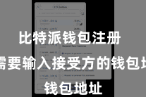 比特派钱包注册  你需要输入接受方的钱包地址