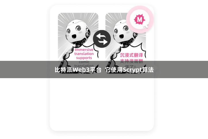 比特派Web3平台  它使用Scrypt算法