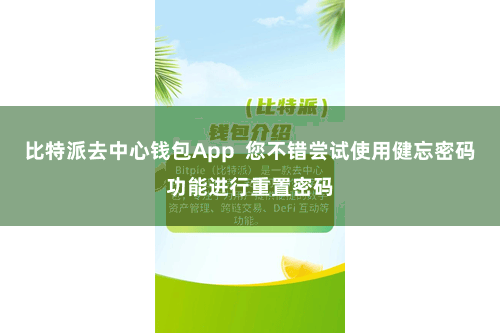 比特派去中心钱包App  您不错尝试使用健忘密码功能进行重置密码
