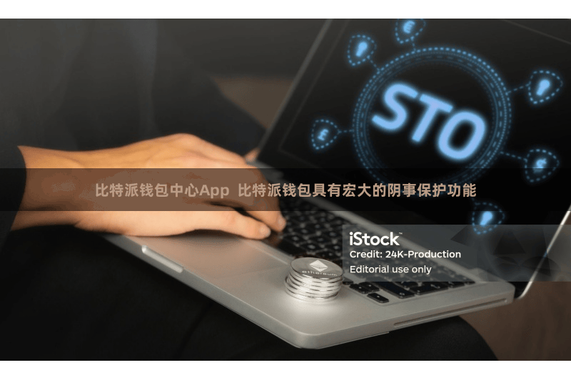 比特派钱包中心App  比特派钱包具有宏大的阴事保护功能