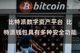 比特派数字资产平台  比特派钱包具有多种安全功能