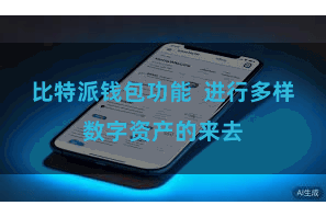 比特派钱包功能  进行多样数字资产的来去