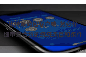 比特派钱包客户端 务必仔细审查合约的统统条目和条件