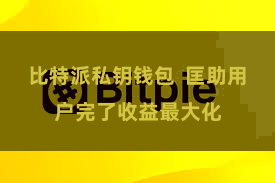 比特派私钥钱包  匡助用户完了收益最大化
