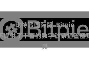 比特派国际版  Bitpie还提供了丰富的数字钞票措置器具