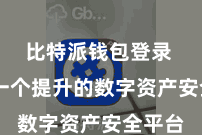 比特派钱包登录  看成一个提升的数字资产安全平台