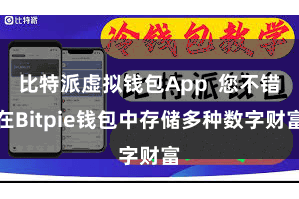 比特派虚拟钱包App 您不错在Bitpie钱包中存储多种数字财富
