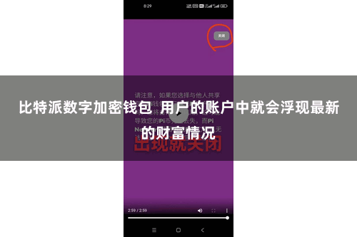 比特派数字加密钱包  用户的账户中就会浮现最新的财富情况
