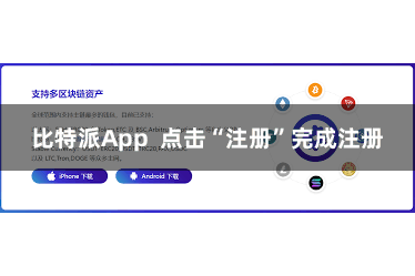 比特派App  点击“注册”完成注册