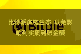 比特派多链生态  以免影响到实质到账金额