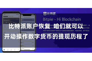 比特派账户恢复  咱们就可以开动操作数字货币的提现历程了