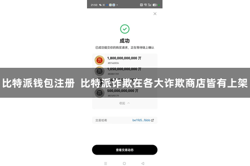 比特派钱包注册  比特派诈欺在各大诈欺商店皆有上架