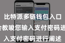 比特派多链钱包入口  系统会教唆您输入支付密码进行阐述