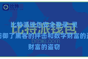 比特派钱包安全登录  灵验防御了黑客的抨击和数字财富的盗窃