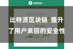 比特派区块链  提升了用户来回的安全性