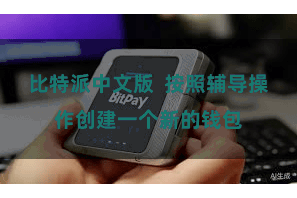 比特派中文版  按照辅导操作创建一个新的钱包