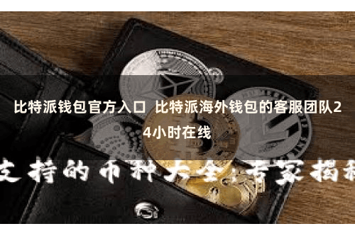 比特派钱包官方入口  比特派海外钱包的客服团队24小时在线