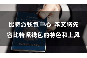 比特派钱包中心  本文将先容比特派钱包的特色和上风