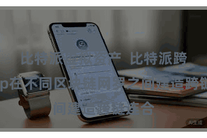比特派虚拟资产  比特派跨链App在不同区块链网罗之间建造跨链连合