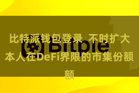 比特派钱包登录  不时扩大本人在DeFi界限的市集份额