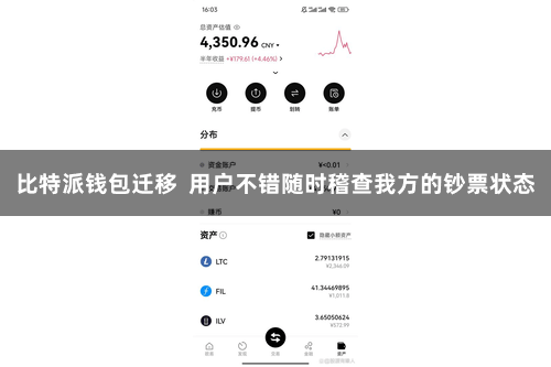 比特派钱包迁移  用户不错随时稽查我方的钞票状态