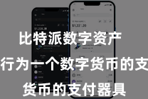 比特派数字资产  也不错行为一个数字货币的支付器具