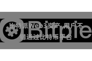 比特派Web3资产  用户不错通过比特币平台