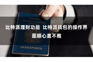 比特派理财功能  比特派钱包的操作界面顺心直不雅