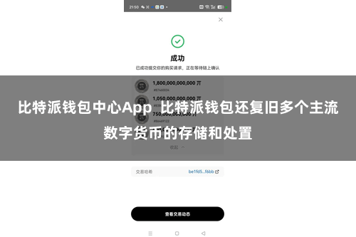比特派钱包中心App  比特派钱包还复旧多个主流数字货币的存储和处置
