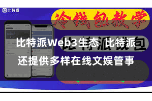 比特派Web3生态  比特派还提供多样在线文娱管事