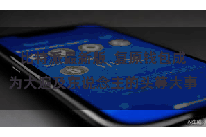 比特派最新版  复原钱包成为大遍及东说念主的头等大事